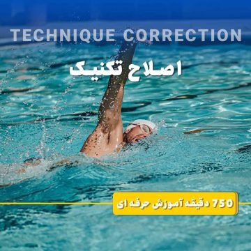 اصلاح تکنیک در شنا